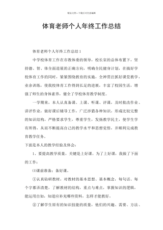 体育教师个人年终工作总结