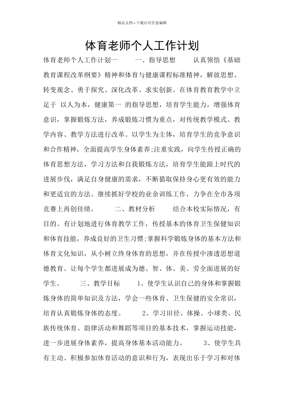 体育教师个人工作计划_第1页