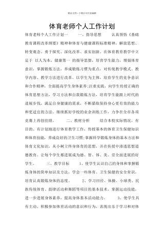 体育教师个人工作计划