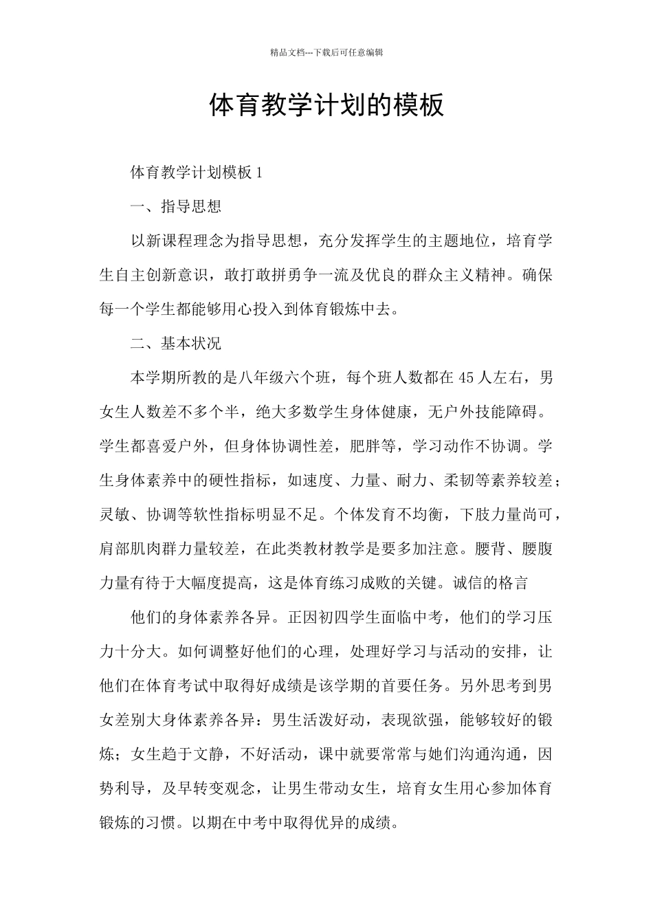 体育教学计划的模板_第1页