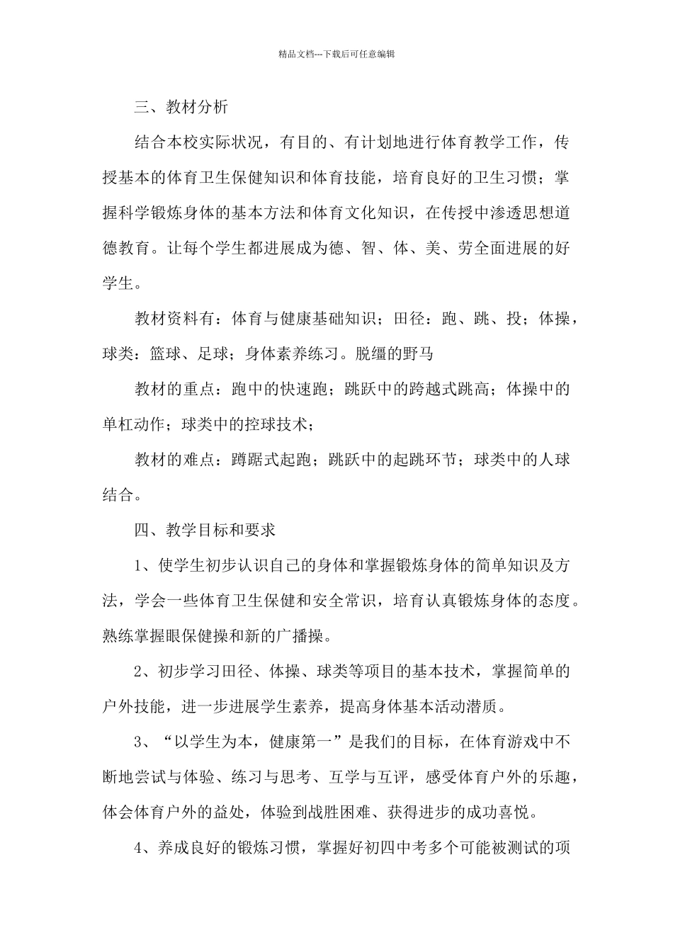 体育教学计划的模板_第2页