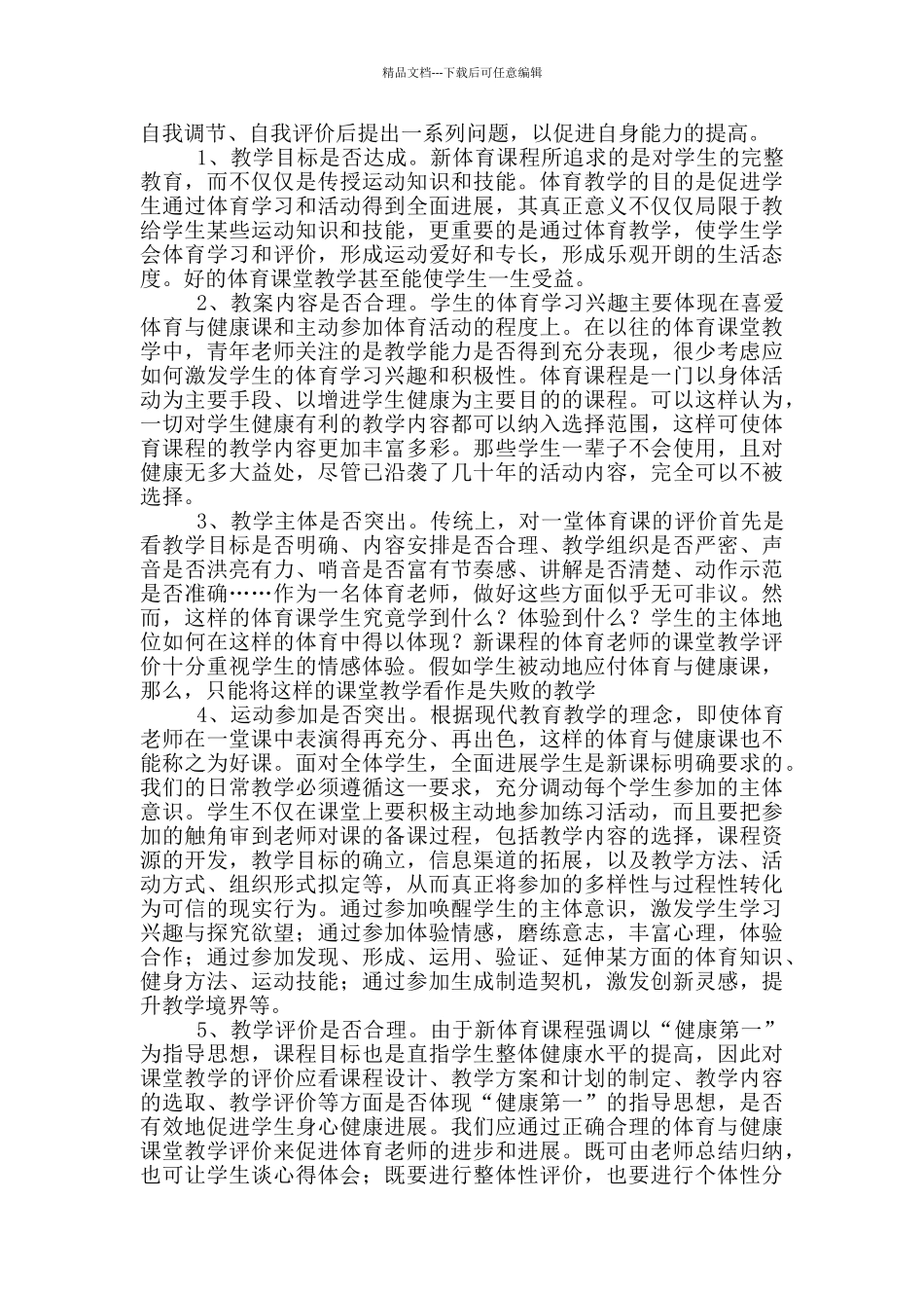 体育教学自修心得体会_第3页