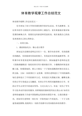 体育教学观摩工作总结范文