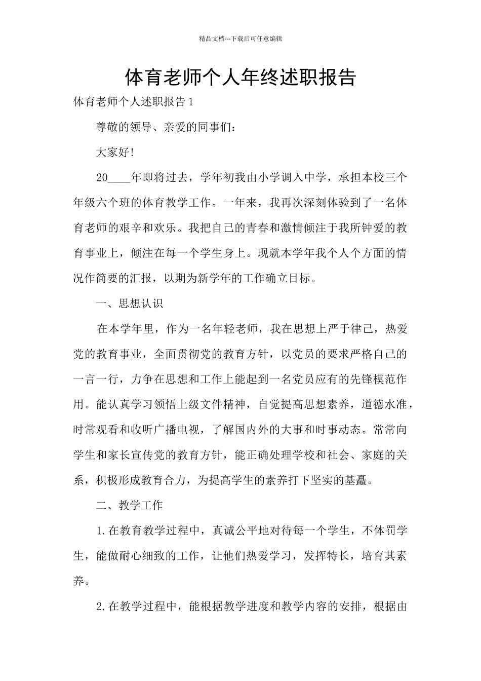 体育教师个人年终述职报告_第1页