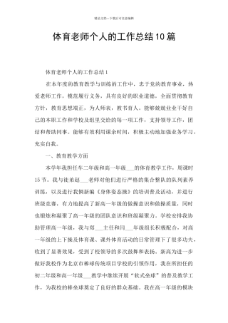 体育教师个人的工作总结10篇