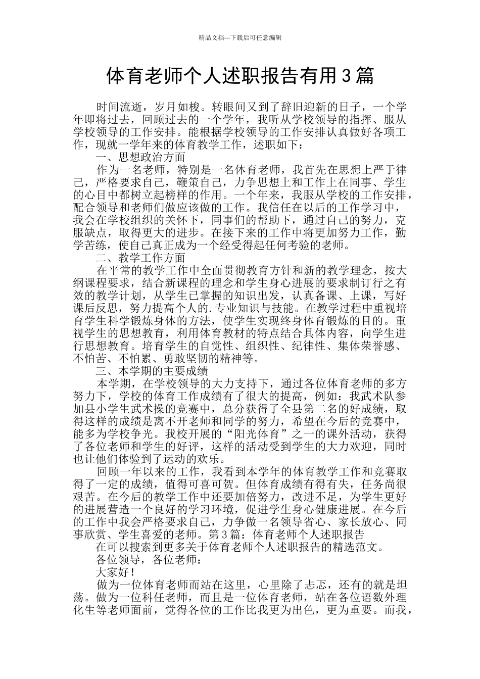 体育教师个人述职报告实用3篇_第1页