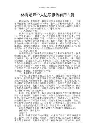 体育教师个人述职报告实用3篇