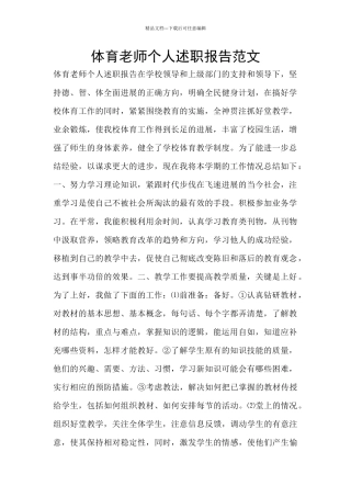 体育教师个人述职报告范文