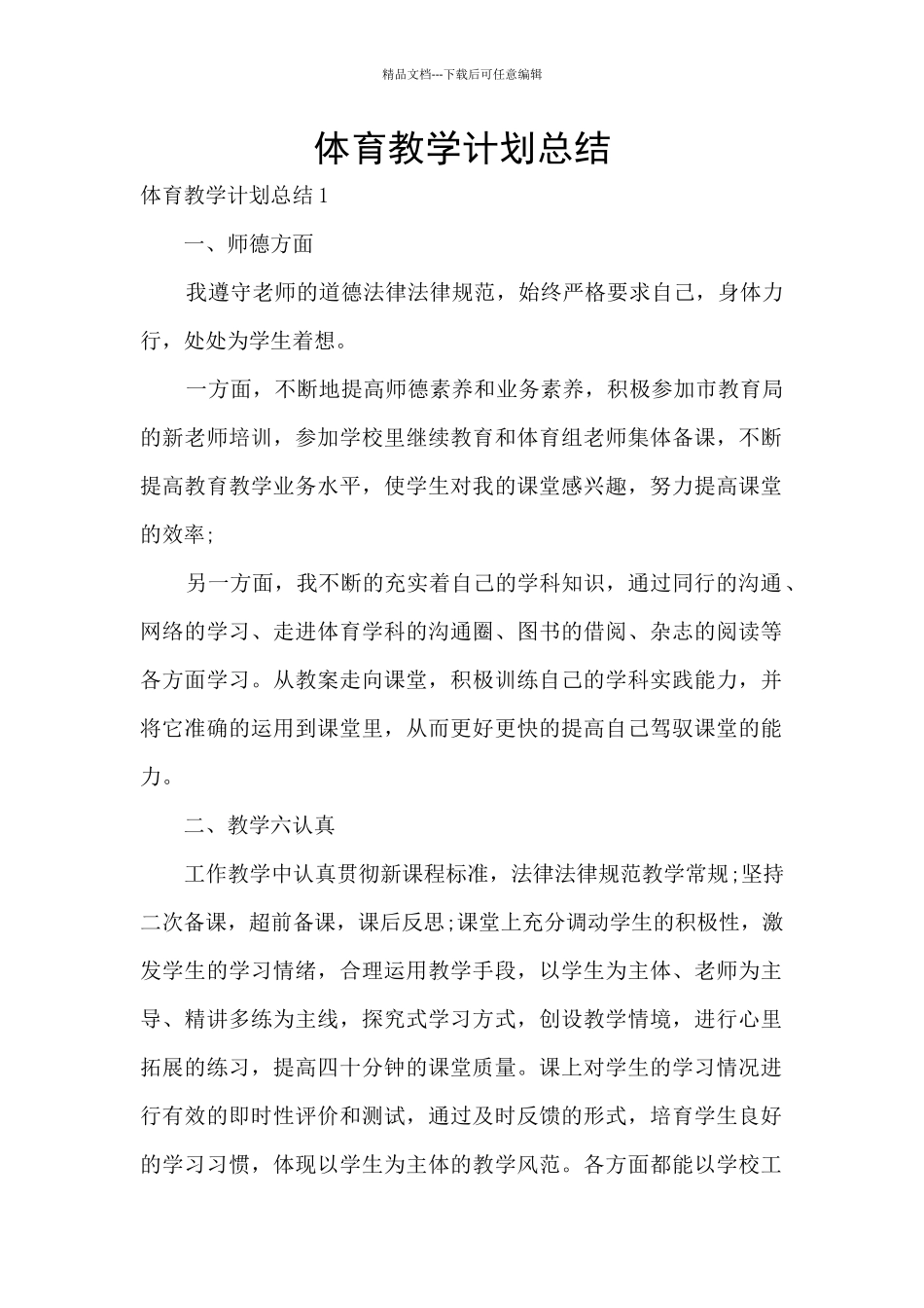 体育教学计划总结_第1页