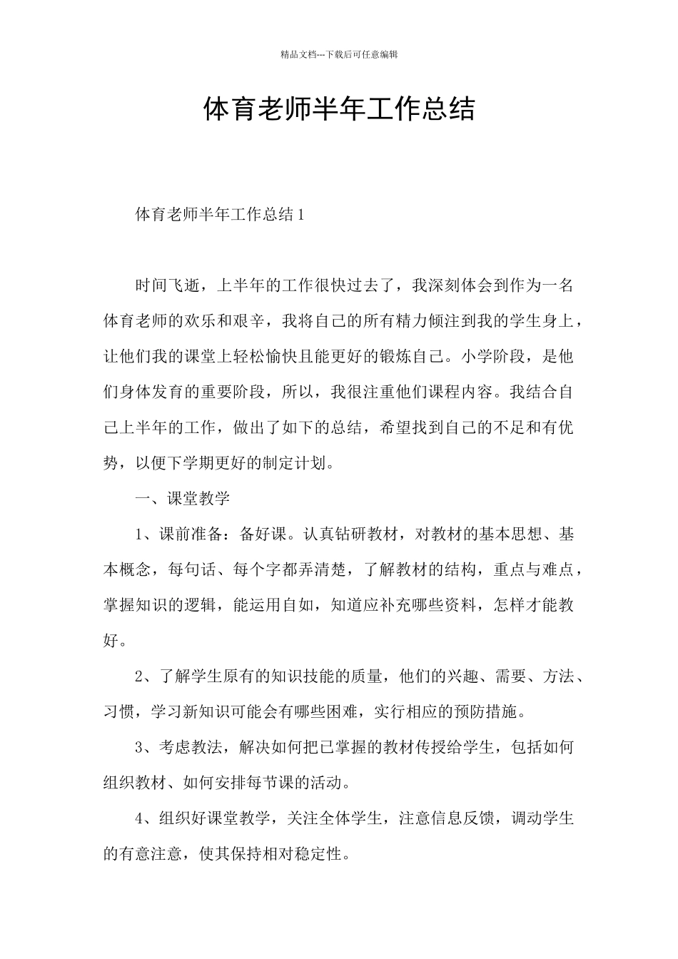 体育教师半年工作总结_第1页