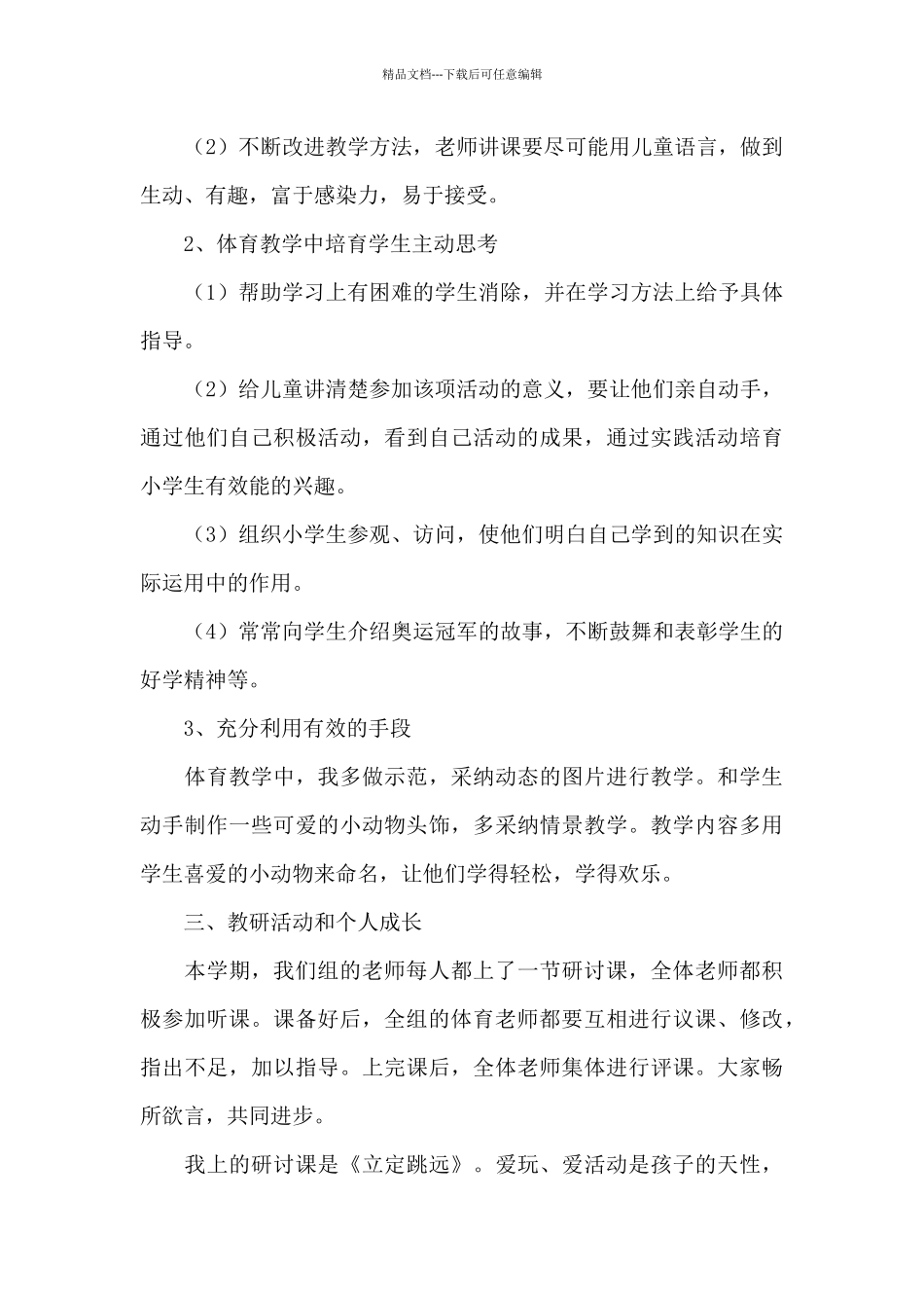 体育教师半年工作总结_第3页