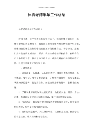 体育教师半年工作总结