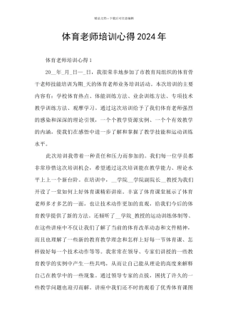 体育教师培训心得2024年