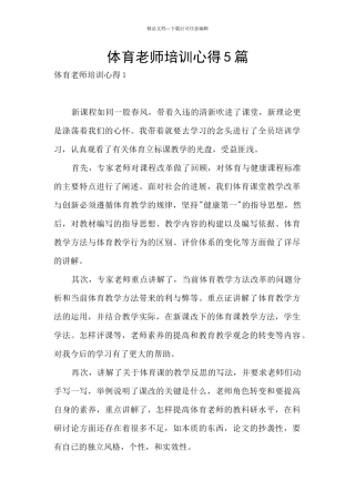 体育教师培训心得5篇