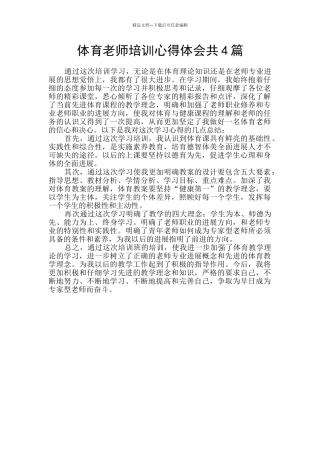 体育教师培训心得体会共4篇