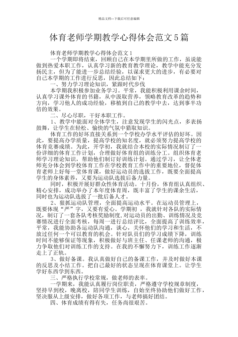 体育教师学期教学心得体会范文5篇_第1页