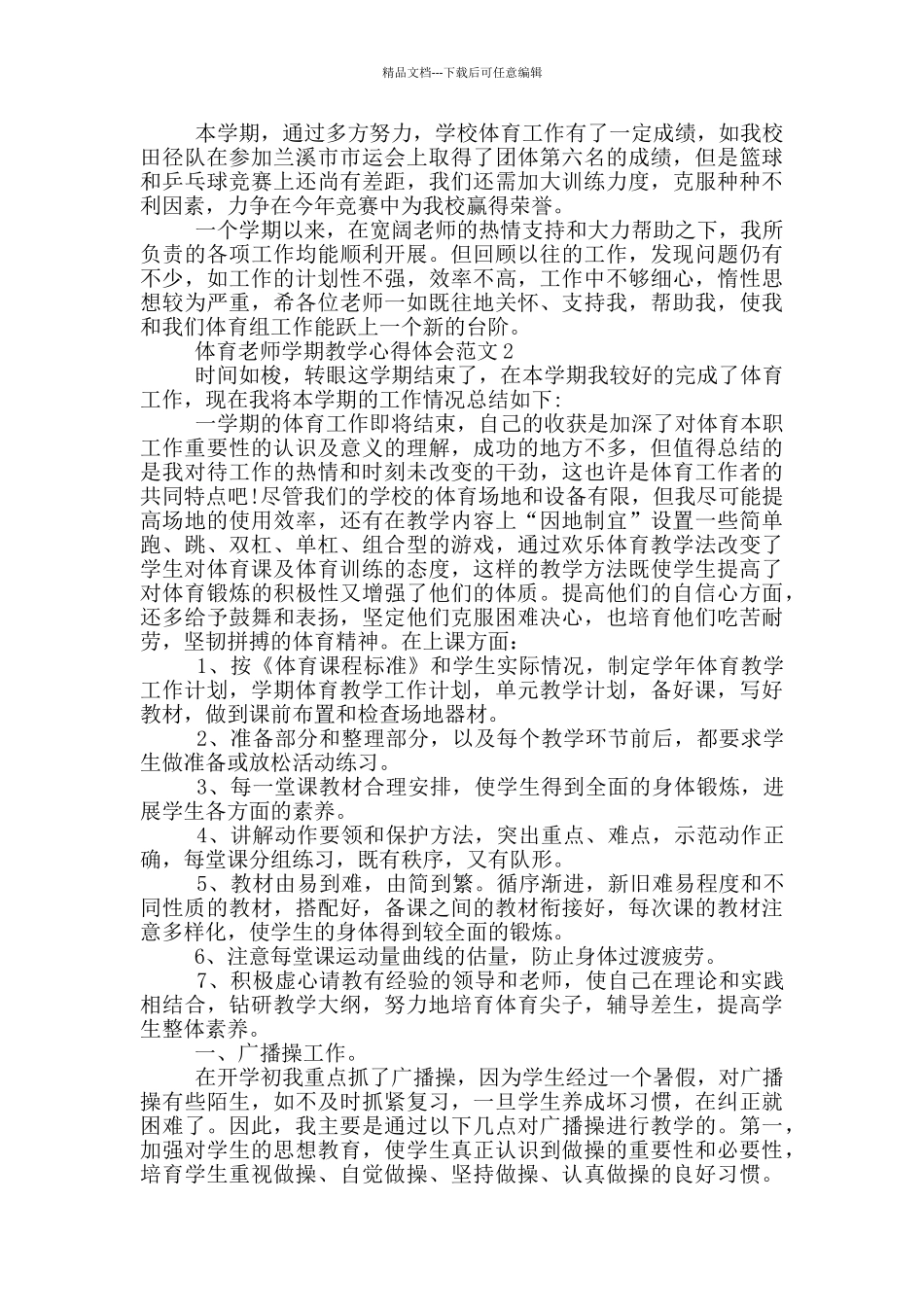 体育教师学期教学心得体会范文5篇_第2页