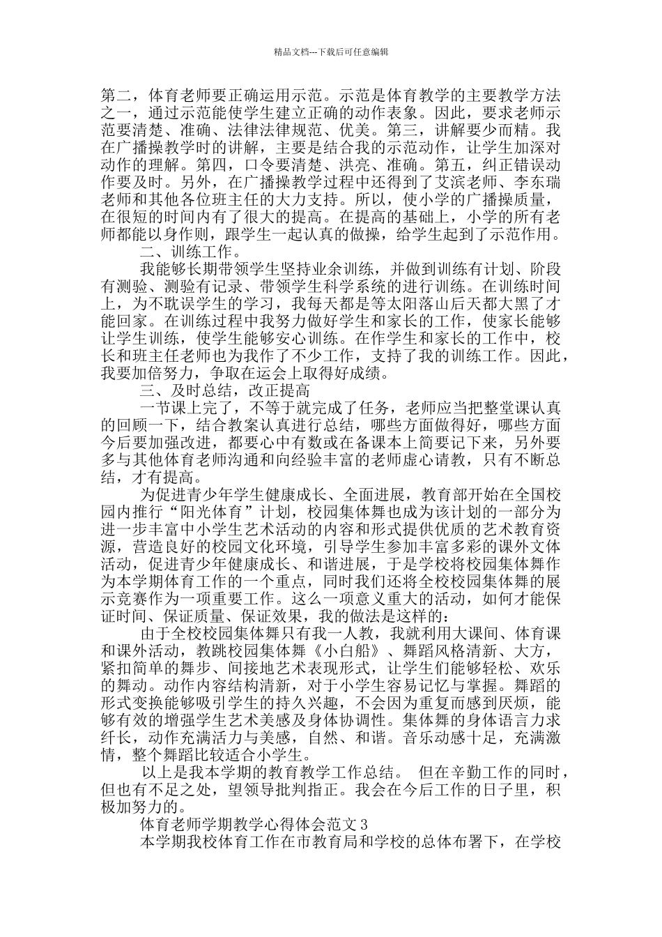 体育教师学期教学心得体会范文5篇_第3页