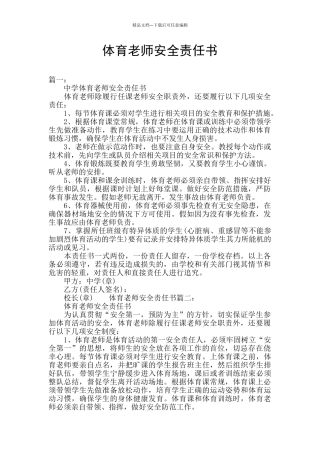 体育教师安全责任书