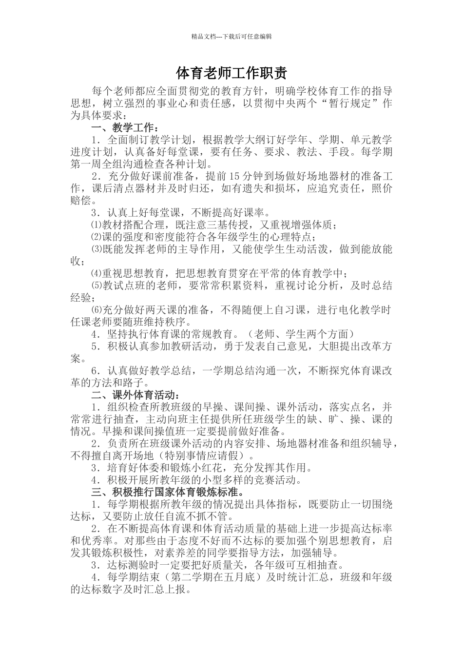 体育教师工作职责_第1页