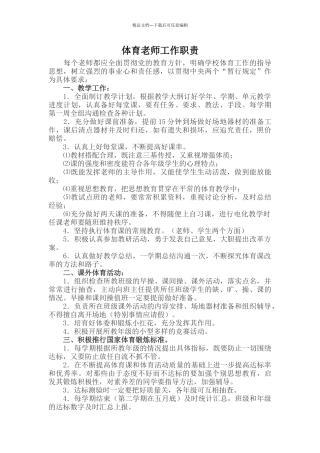 体育教师工作职责