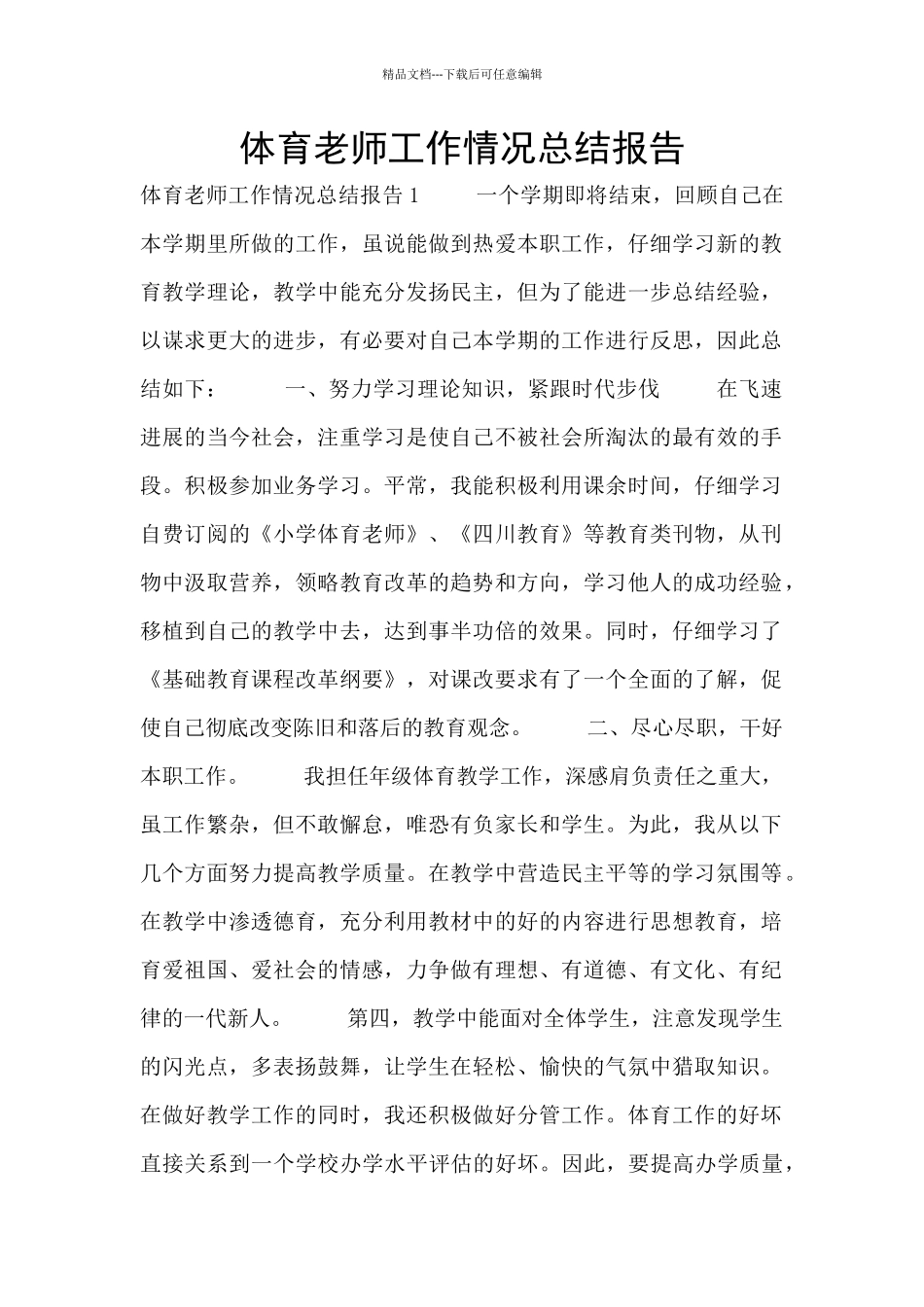 体育教师工作情况总结报告_第1页