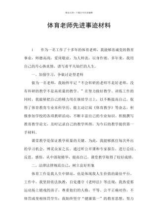 体育教师先进事迹材料