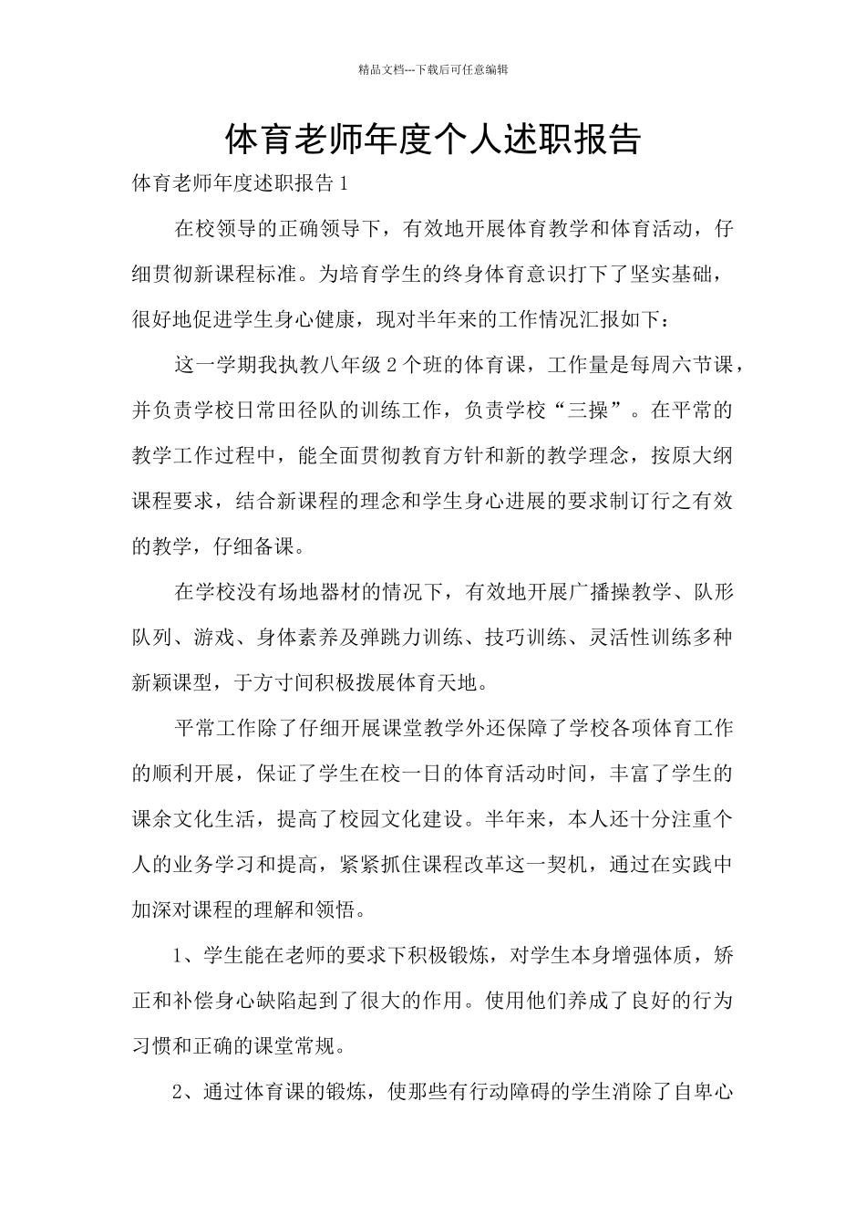 体育教师年度个人述职报告_第1页