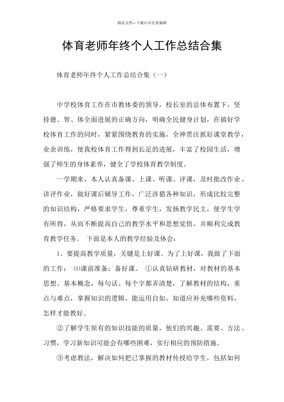 体育教师年终个人工作总结合集_第1页