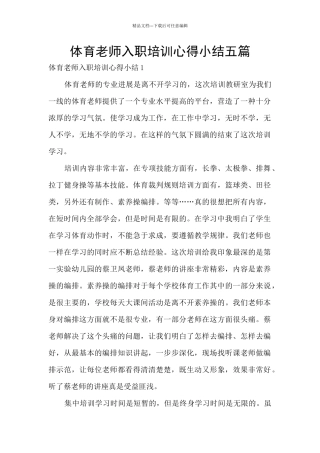 体育教师入职培训心得小结五篇