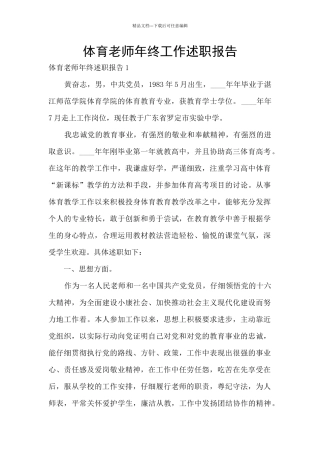 体育教师年终工作述职报告