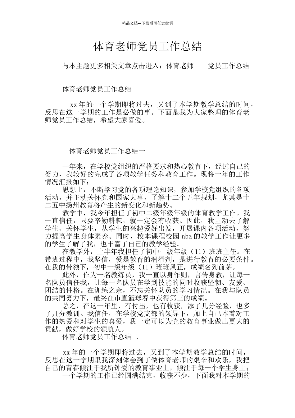 体育教师党员工作总结_第1页