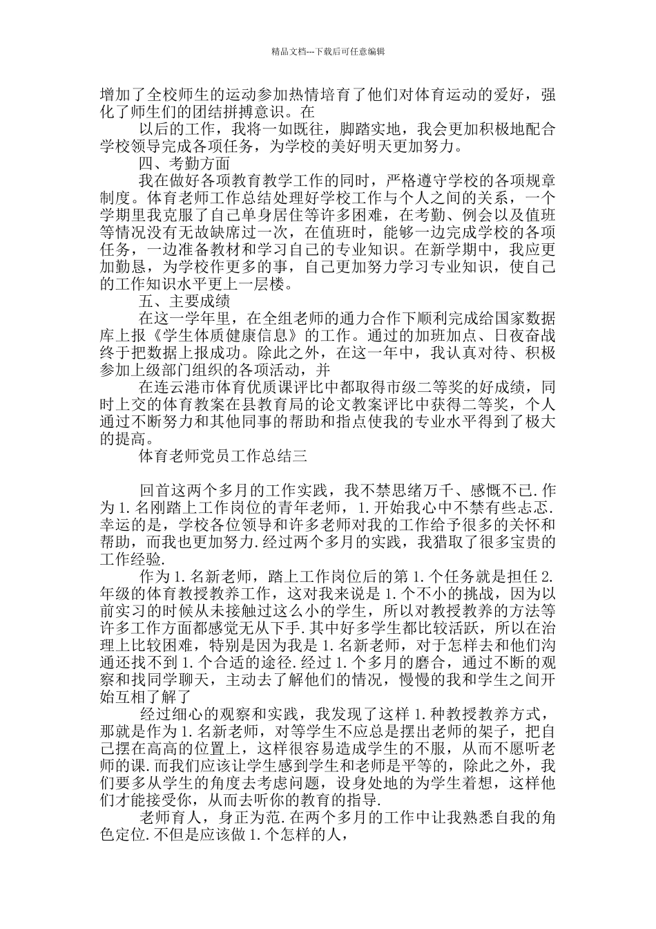 体育教师党员工作总结_第3页