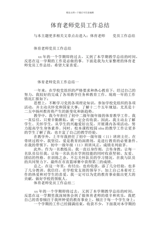 体育教师党员工作总结
