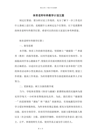 体育教师年终教学计划五篇