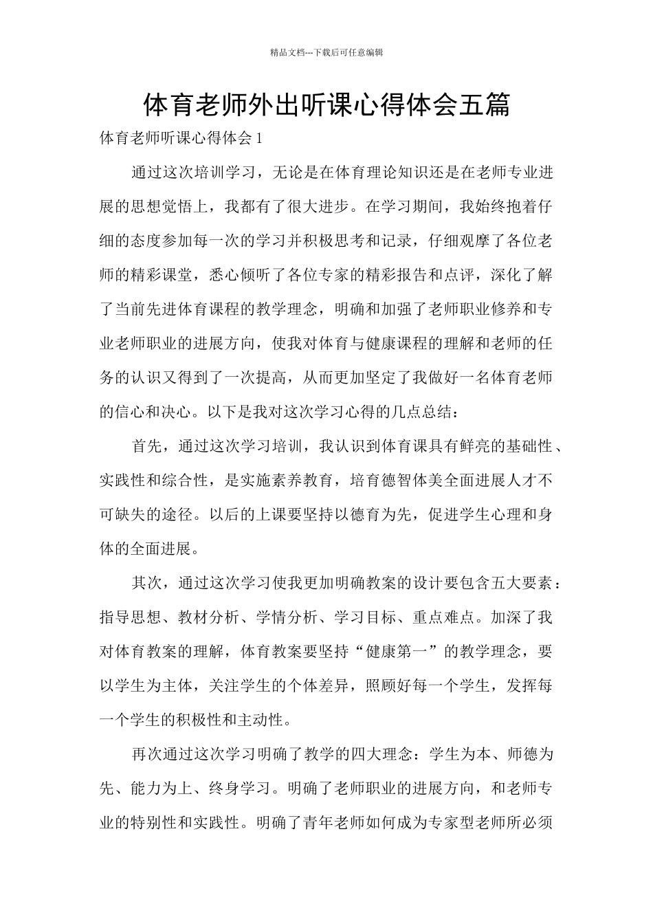 体育教师外出听课心得体会五篇_第1页