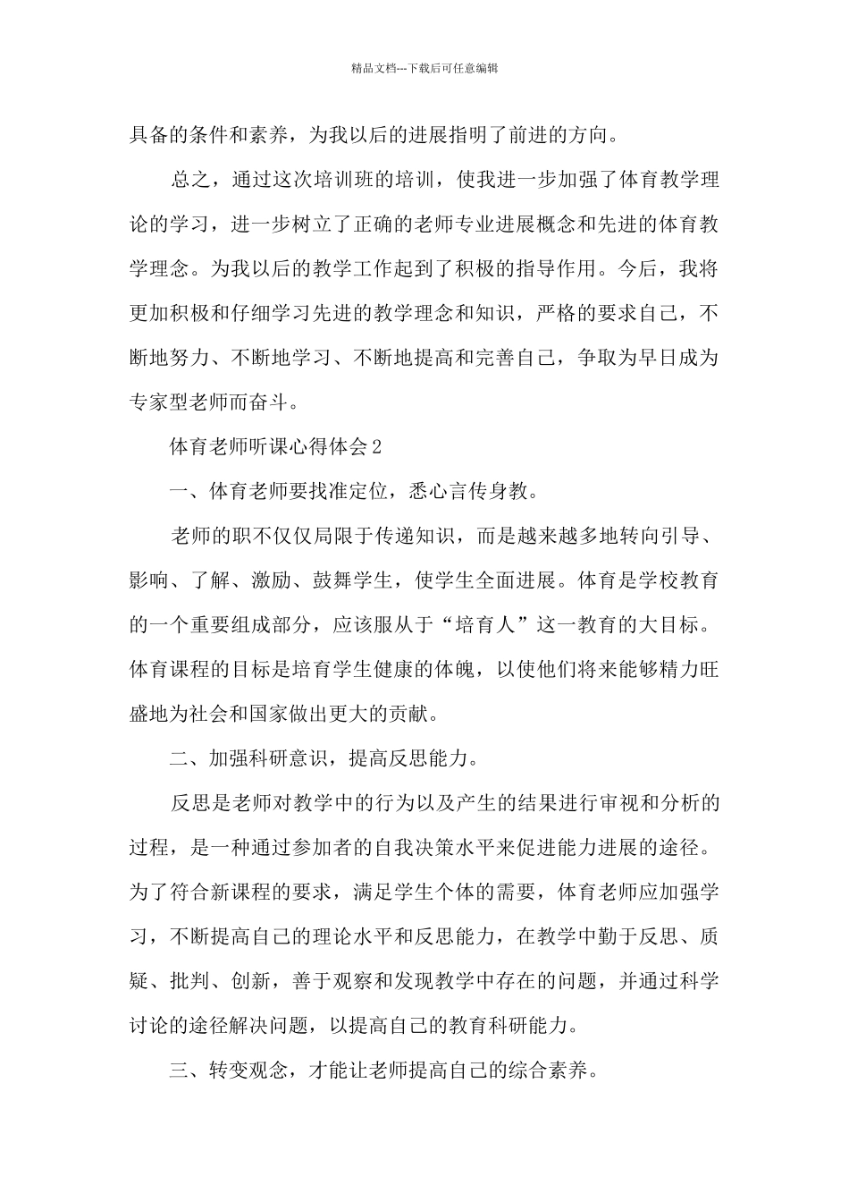 体育教师外出听课心得体会五篇_第2页