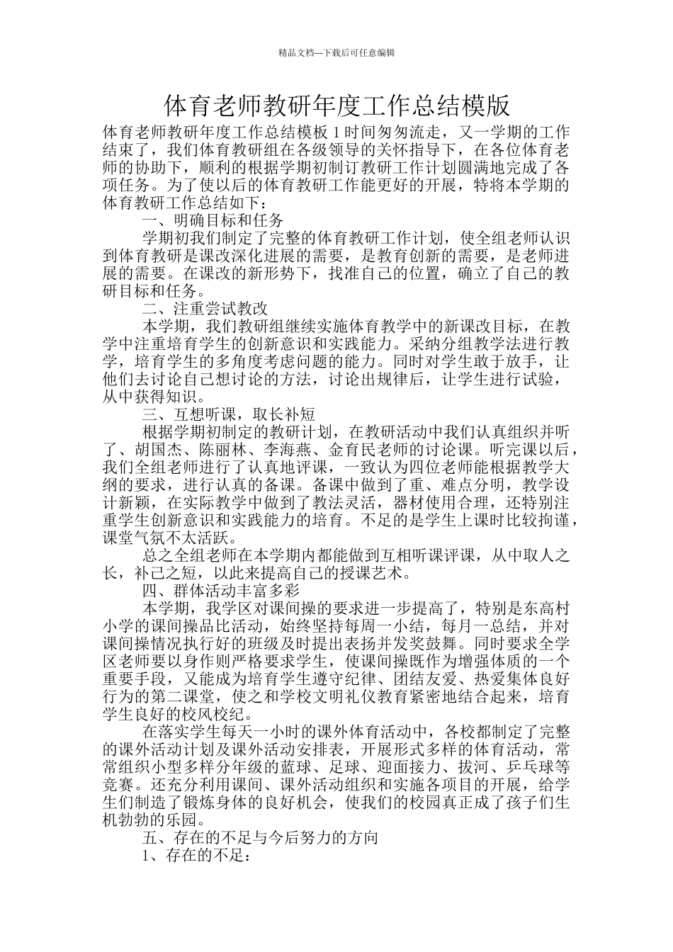 体育教师教研年度工作总结模版_第1页