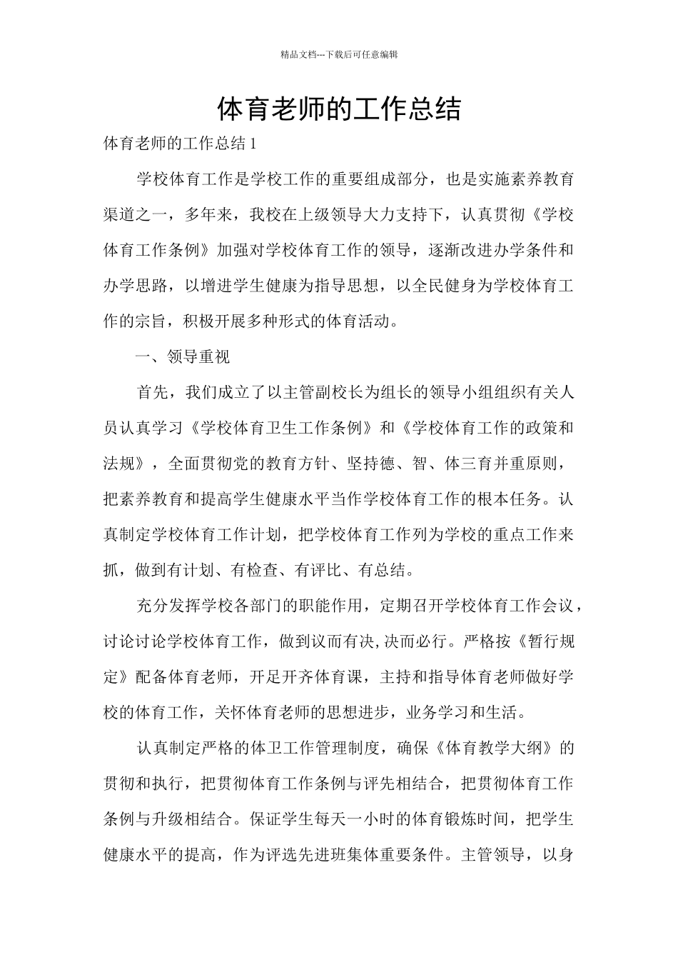 体育教师的工作总结_第1页