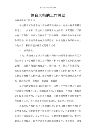 体育教师的工作总结