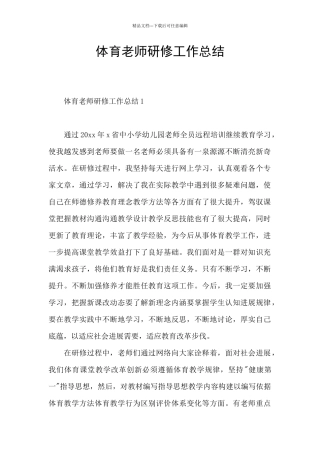 体育教师研修工作总结