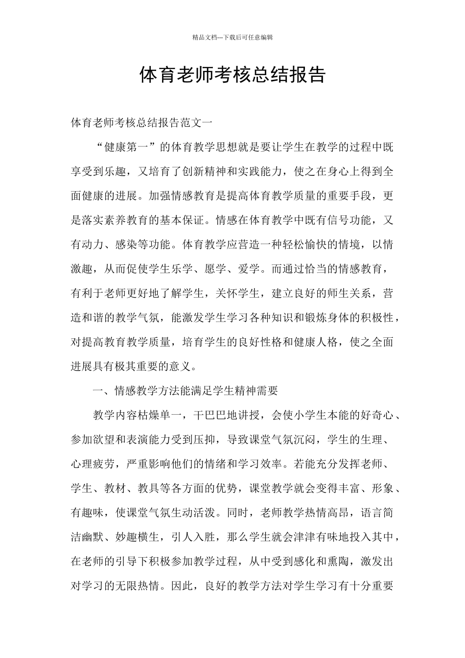 体育教师考核总结报告_第1页