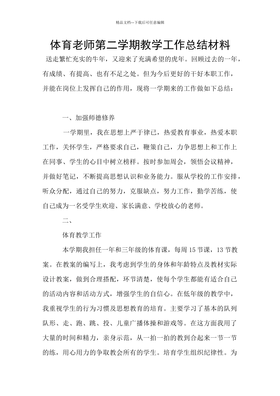 体育教师第二学期教学工作总结材料_第1页
