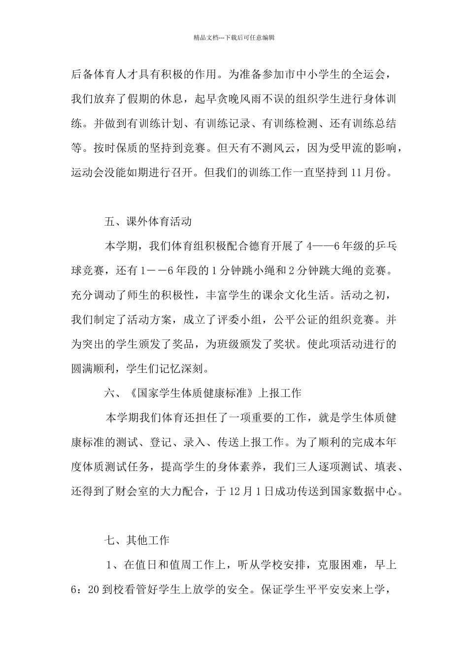 体育教师第二学期教学工作总结材料_第3页