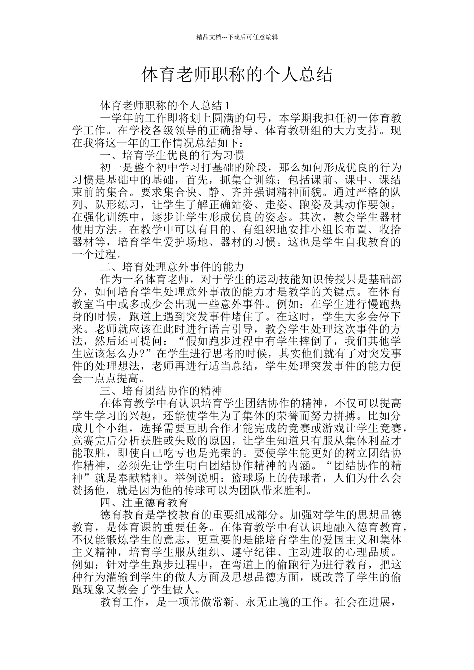 体育教师职称的个人总结_第1页