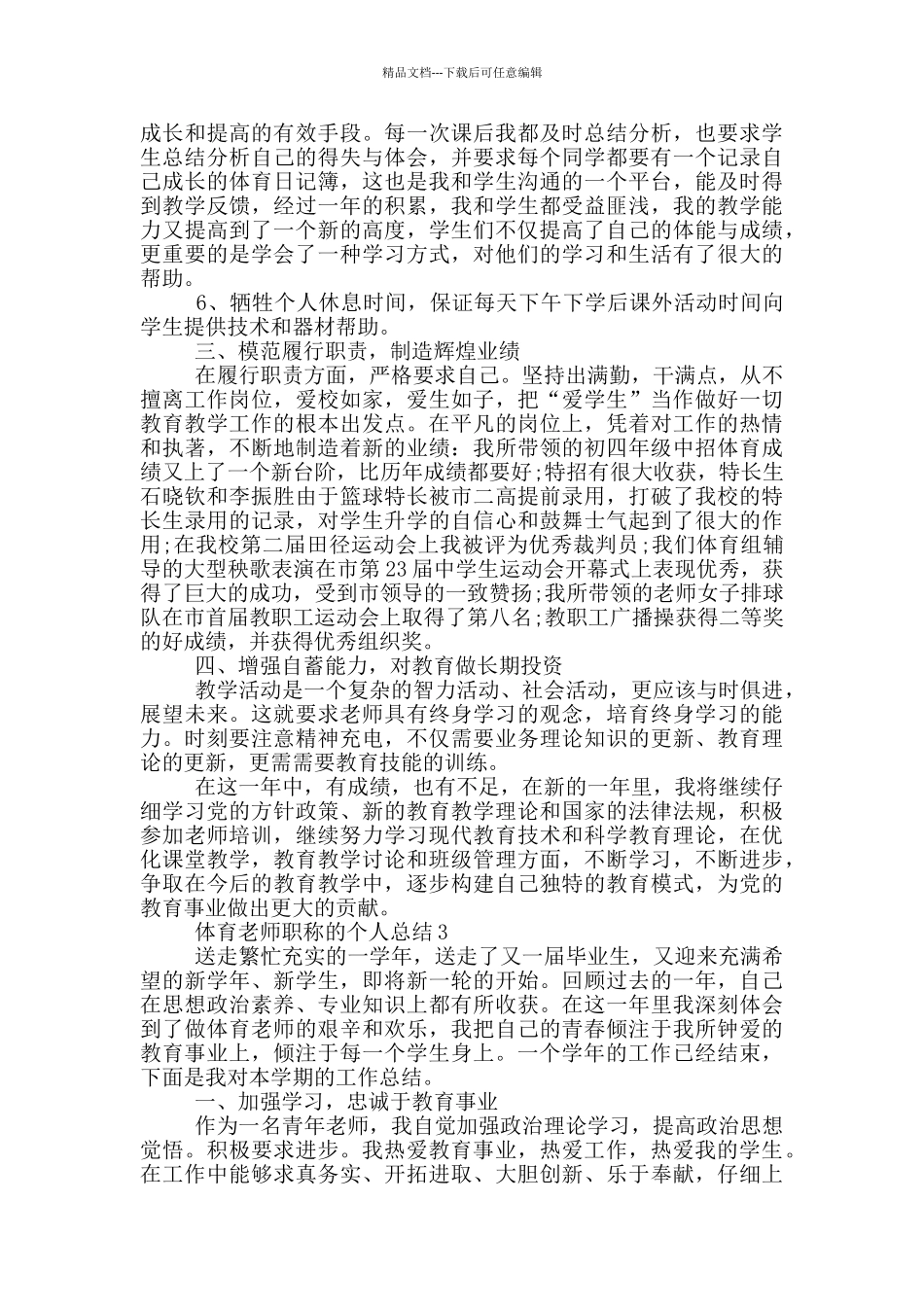 体育教师职称的个人总结_第3页