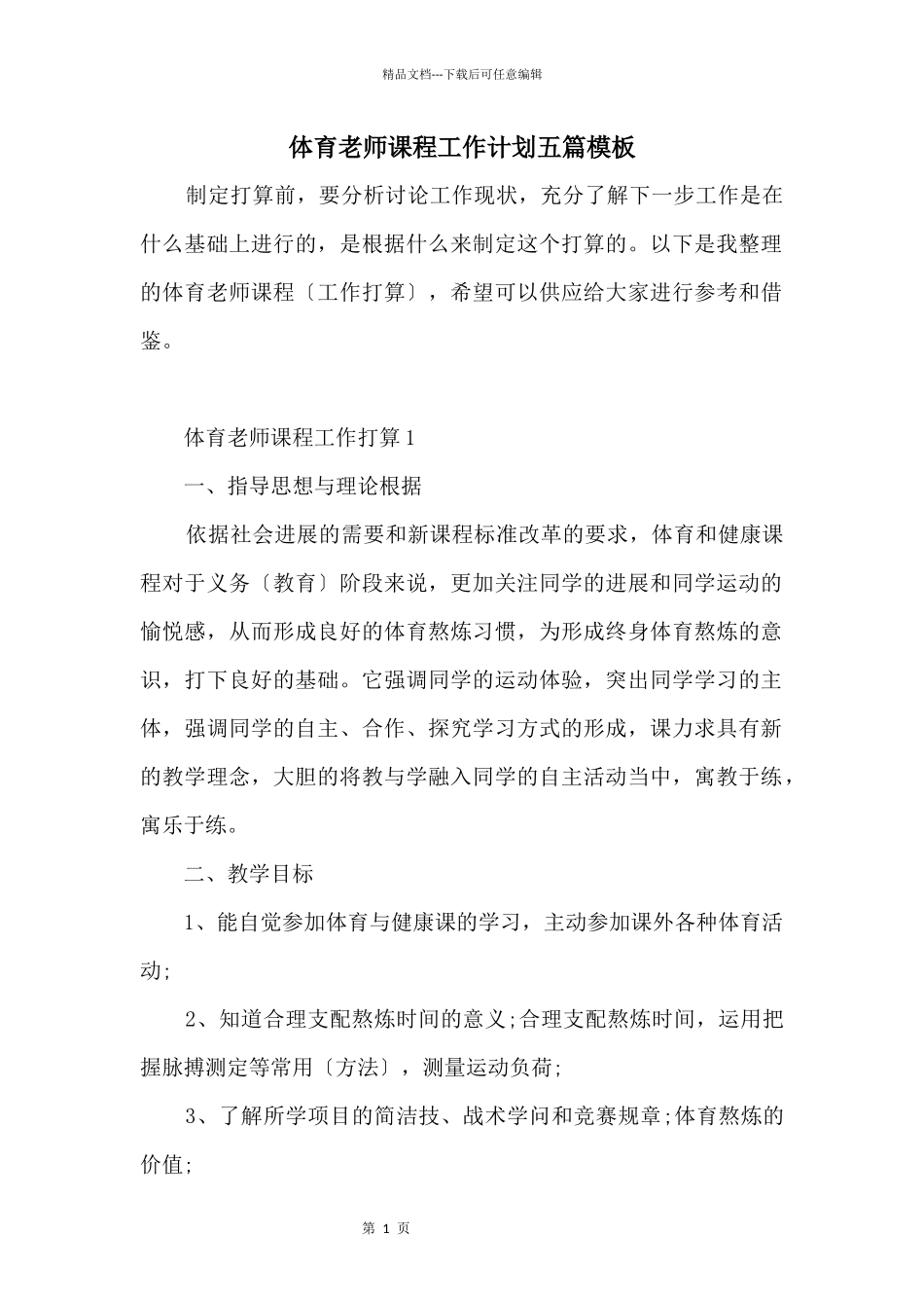体育教师课程工作计划五篇模板_第1页