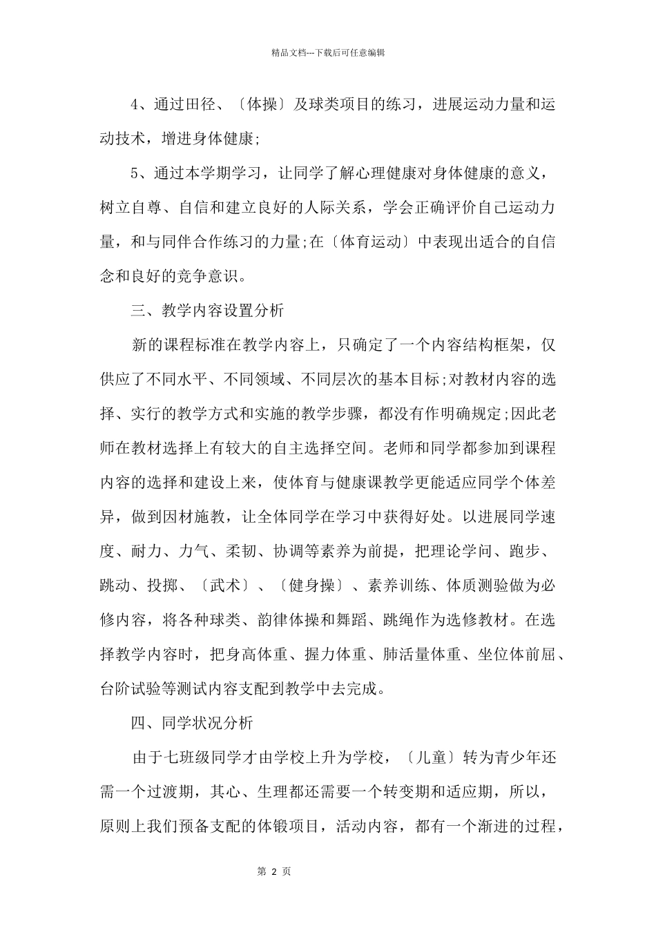 体育教师课程工作计划五篇模板_第2页
