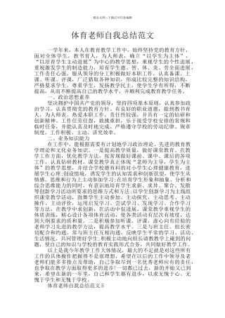 体育教师自我总结范文