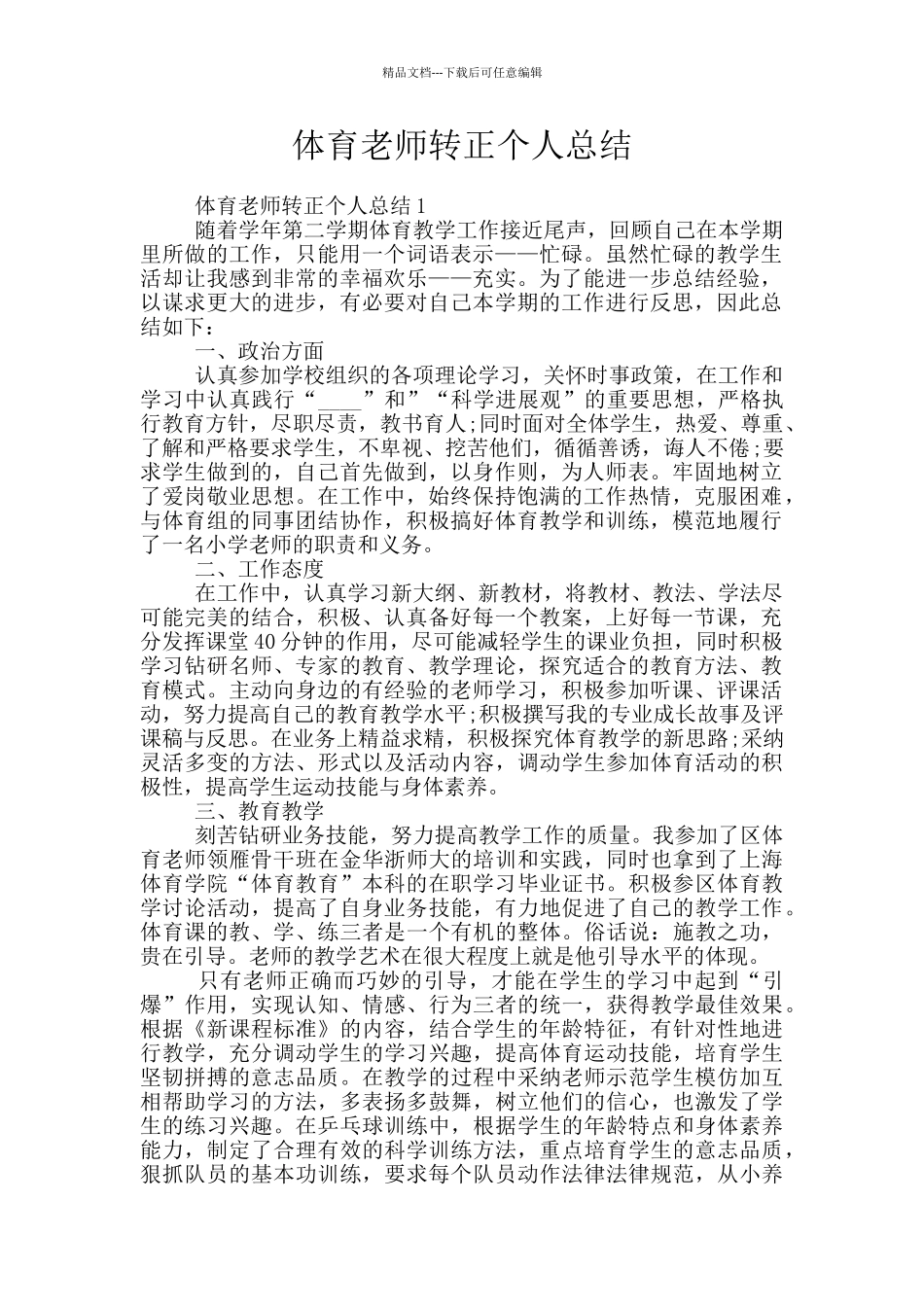 体育教师转正个人总结_第1页
